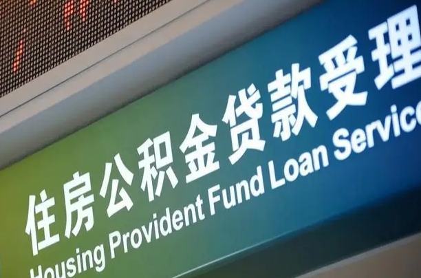 对冲公积金贷款余额_日土公积金代办在职离职封存服务